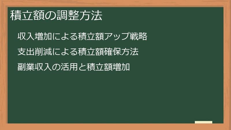 積立額の調整方法